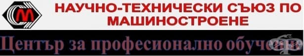 ЦПО към сдружение "Научно-технически съюз по машиностроене", гр. София - изображение