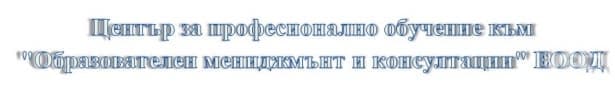ЦПО към "Образователен мениджмънт и консултации" ЕООД, гр. София - изображение