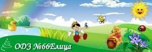Детска градина No 66 "Елица" - изображение