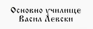 Основно Училище "Васил Левски", гр. Пловдив - изображение