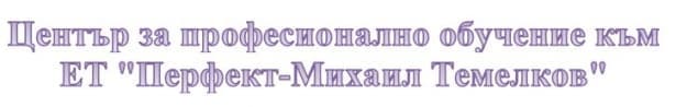 ЦПО към ЕТ "Перфект-Михаил Темелков", гр. Пловдив - изображение