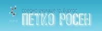 СУ "Петко Росен", гр. Бургас - изображение