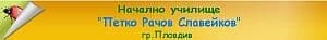 Начално училище "Петко Рачов Славейков", гр. Пловдив - изображение