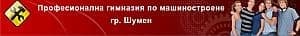 Професионална гимназия по машиностроене, гр. Шумен - изображение