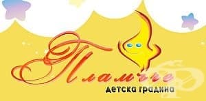 Детска градина "Пламъче", гр. Бургас - изображение