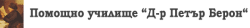 Помощно Училище "Д-р Петър Берон", гр. Добрич - изображение