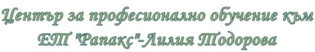 ЦПО към ЕТ "Рапакс"-Лилия Тодорова", гр. София - изображение