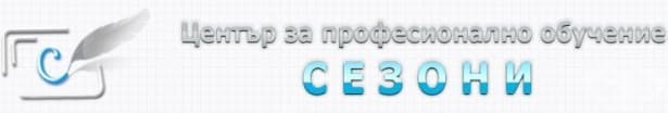 Център за професионално обучение "Сезони", гр. Силистра - изображение
