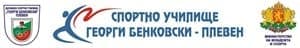 Спортно Училище "Георги Бенковски", гр. Плевен - изображение
