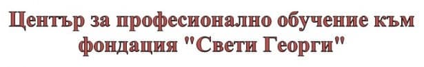 ЦПО към фондация "Свети Георги", гр. Русе - изображение