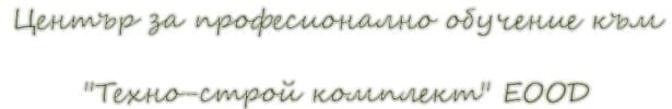 ЦПО към "Техно-строй комплект" ЕООД, гр. Пазарджик - изображение