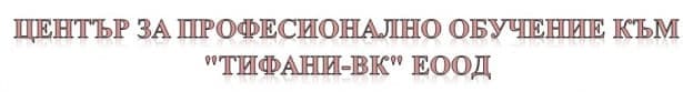 ЦПО към "ТИФАНИ-ВК" ЕООД, гр. София - изображение