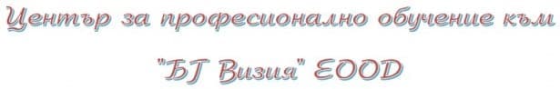 ЦПО към "БГ Визия" ЕООД, гр. София - изображение
