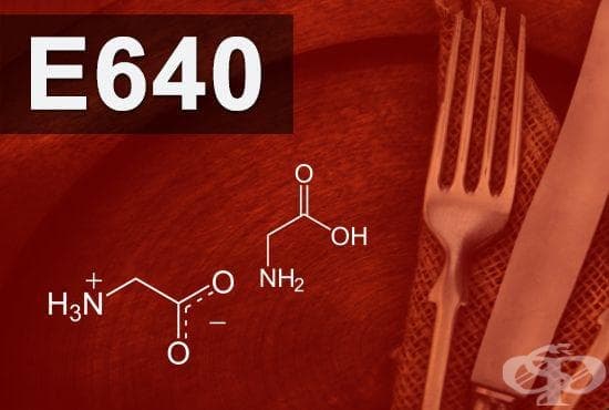 E640 -      (Glycine its sodium salt) - 