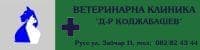 Ветеринарна клиника "Д-р Коджабашев", гр. Русе - изображение