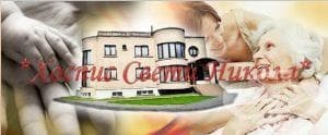 Хоспис "Свети Никола", гр. София - изображение