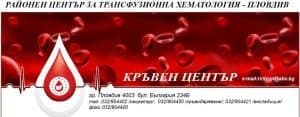 Районен център за трансфузионна хематология - Пловдив, гр. Пловдив - изображение
