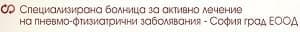 Специализирана болница за активно лечение на пневмо-фтизиатрични заболявания - София град ЕООД - изображение