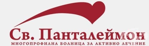Многопрофилна болница за активно лечение "Св. Панталеймон" АД, гр. София - изображение