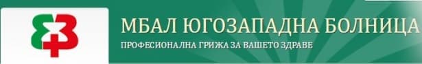Многопрофилна болница за активно лечение "Югозападна болница" ЕООД, гр. Петрич - изображение