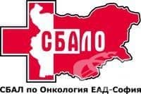 СБАЛ по онкология ЕАД - изображение