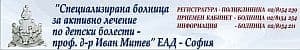 Специализираната болница за активно лечение по детски болести ЕАД, гр. София - изображение