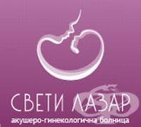 СБАЛ "Свети Лазар", гр. София - изображение