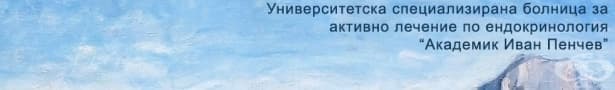 УСБАЛЕ "Акад. Иван Пенчев" ЕАД, гр. София - изображение