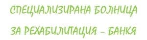 Специализирана болница за рехабилитация - Банкя (СБР-НК ЕАД, филиал Банкя), гр. Банкя - изображение