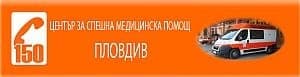 Център за спешна медицинска помощ /ЦСМП/ - Пловдив - изображение
