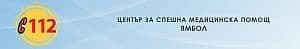 Център за спешна медицинска помощ /ЦСМП/ - Ямбол - изображение