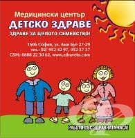 Медицински център Детско здраве ЕООД - изображение