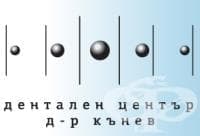 Дентален център Д-р Кънев - изображение