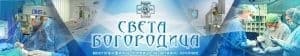 Многопрофилна болница за активно лечение "Света Богородица" ООД, гр. София - изображение