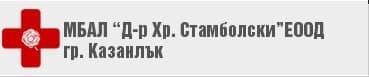 МБАЛ "Д-р Хр. Стамболийски" ЕООД, гр. Казанлък - изображение