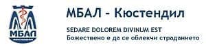 МБАЛ "Д-р Никола Василиев" АД, гр. Кюстендил - изображение