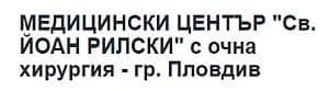 Медицински център "Св. Йоан Рилски" ЕООД със сектор за очна хирургия, гр. Пловдив - изображение