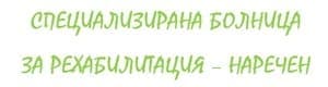 Специализирана болница за рехабилитация - Наречен (СБР-НК ЕАД, филиал Наречен) - изображение