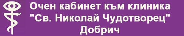 Очен кабинет към очна клиника "Св. Николай Чудотворец", гр. Добрич - изображение