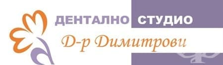 Дентално студио д-р Димитрови - изображение