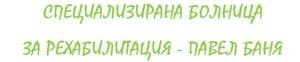Специализирана болница за рехабилитация - Павел баня (СБР-НК ЕАД, филиал Павел баня), гр. Павел баня - изображение