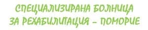 Специализирана болница за рехабилитация – Поморие (СБР-НК ЕАД, филиал Поморие), гр. Поморие - изображение