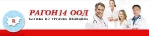 Служба по трудова медицина "Рагон 14" ООД, гр. София - изображение