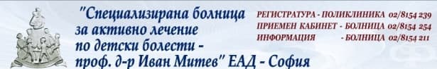 Специализираната болница за активно лечение по детски болести ЕАД, гр. София - изображение