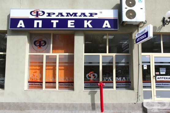 Аптека Фрамар 15, гр. Стара Загора - изображение