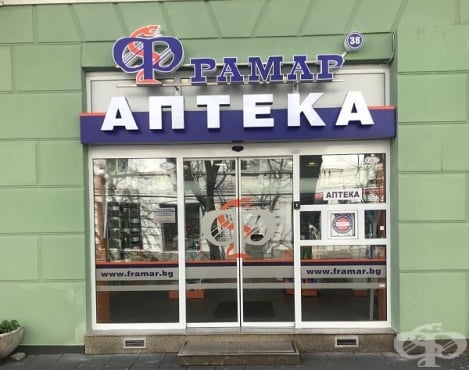 Аптека Фрамар 38, гр. Бургас - изображение