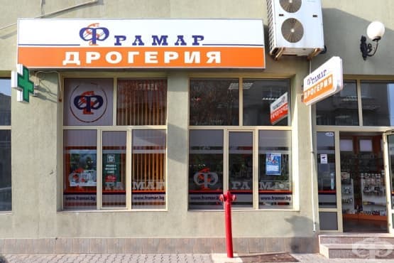 Дрогерия Фрамар 15, гр. Стара Загора - изображение