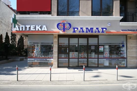 Аптека Фрамар 18, гр. Бургас - изображение