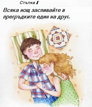 12 стъпки, с които да постигнем вечно щастие с партньора - изображение