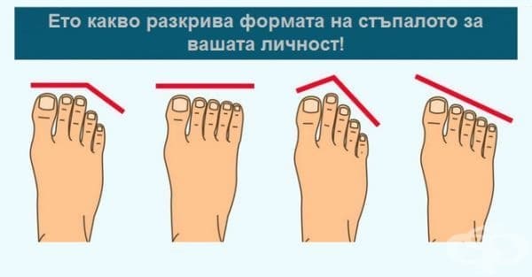 Формата на стъпалата разкрива много за вашия характер - изображение